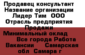 Продавец-консультант › Название организации ­ Лидер Тим, ООО › Отрасль предприятия ­ Продажи › Минимальный оклад ­ 25 000 - Все города Работа » Вакансии   . Самарская обл.,Самара г.